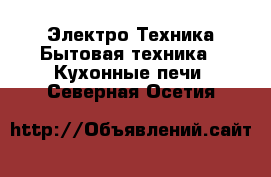 Электро-Техника Бытовая техника - Кухонные печи. Северная Осетия